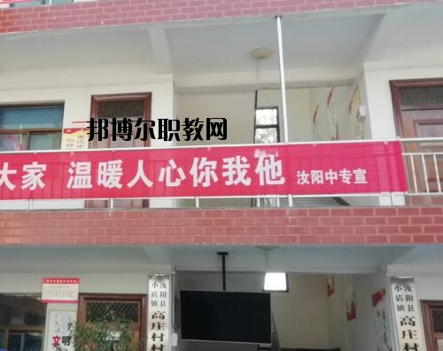 汝陽中等專業(yè)學(xué)校怎么樣、好不好