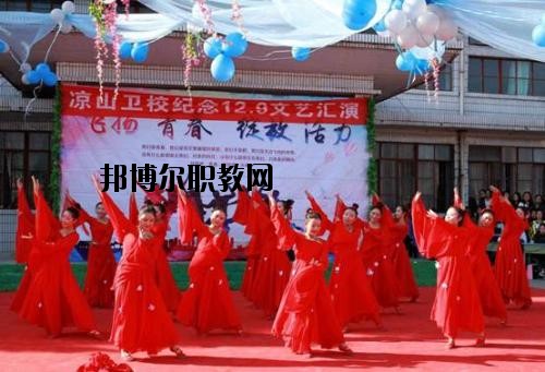 四川涼山衛(wèi)生學(xué)校2020年報名條件、招生要求、招生對象
