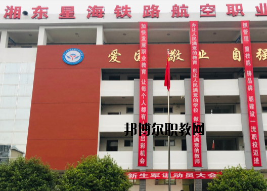 萍鄉(xiāng)湘東星海鐵路航空職業(yè)學(xué)校2020年報(bào)名條件、招生要求、招生對(duì)象