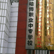 邵陽(yáng)哈博職業(yè)中專(zhuān)學(xué)校