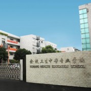 余杭衛(wèi)生中等專(zhuān)業(yè)學(xué)校