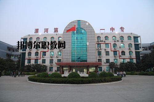 漯河第一中等專業(yè)學校2021年報名條件、招生對象