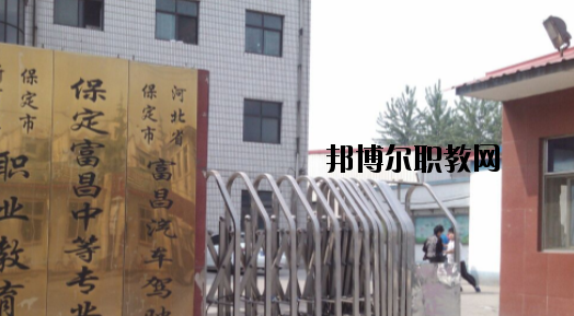 保定富昌中專學校怎么樣、好不好