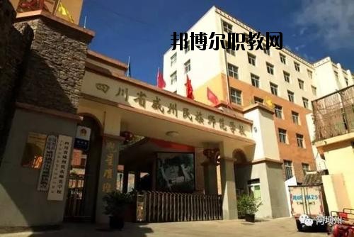 阿壩州中等職業(yè)技術(shù)學(xué)校2020年報(bào)名條件、招生要求、招生對(duì)象