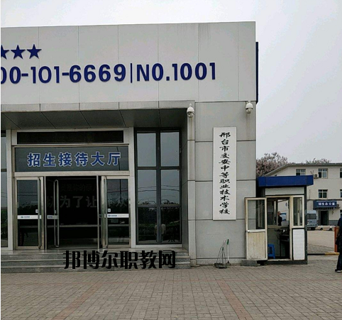 邢臺交安中等職業(yè)技術(shù)學校