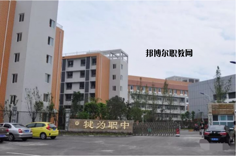 四川犍為職業(yè)高級中學(xué)2020年報名條件、招生要求、招生對象