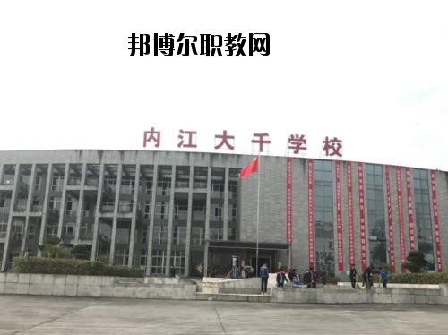 內(nèi)江大千職業(yè)技術(shù)學(xué)校2020年報(bào)名條件、招生要求、招生對(duì)象