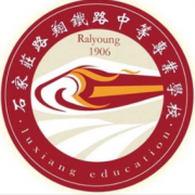 石家莊路翔鐵路中等專(zhuān)業(yè)學(xué)校