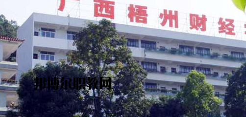廣西梧州財(cái)經(jīng)學(xué)校2020年報(bào)名條件、招生要求、招生對(duì)象 