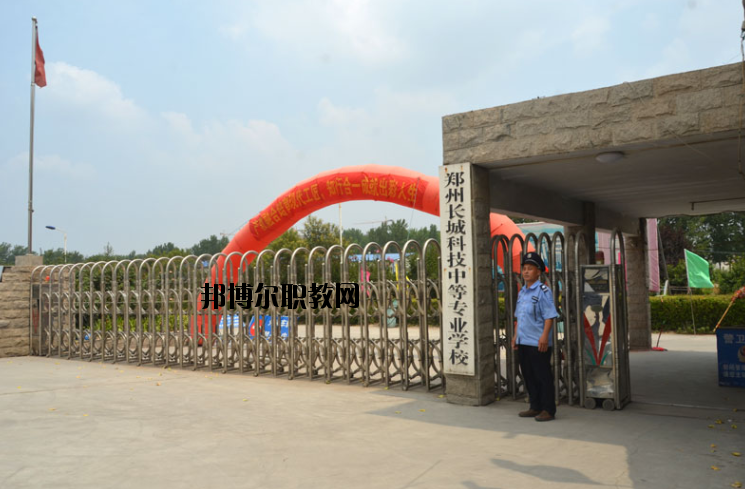 鄭州長(zhǎng)城科技中等專業(yè)學(xué)校2021年報(bào)名條件、招生要求、招生對(duì)象