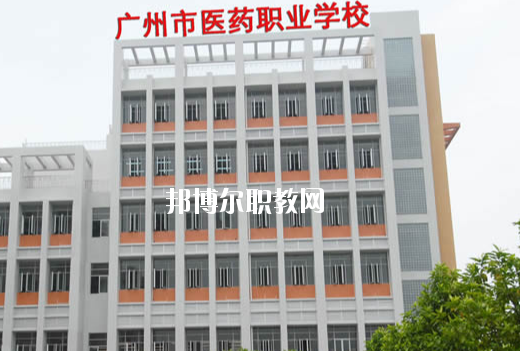 廣州醫(yī)藥職業(yè)學(xué)校怎么樣、好不好