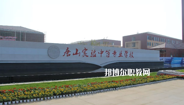 唐山實驗中等專業(yè)學校網站網址