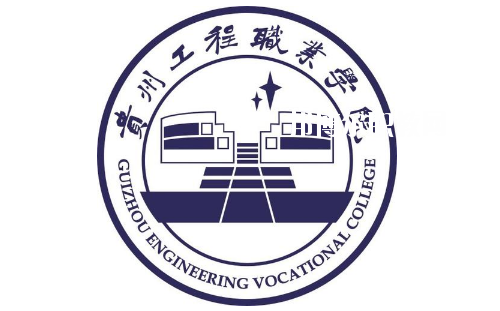 貴州工程職業(yè)學(xué)院(中職部)2020年報(bào)名條件、招生要求、招生對象