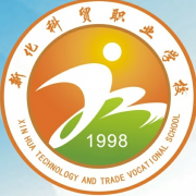 新化縣科貿職業(yè)學校
