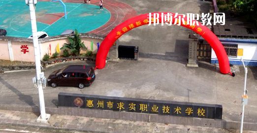 惠州求實(shí)職業(yè)技術(shù)學(xué)校怎么樣、好不好