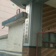 甘肅恒利中等專(zhuān)業(yè)學(xué)校