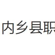內(nèi)鄉(xiāng)縣職業(yè)中等專業(yè)學校