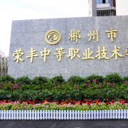 郴州市榮豐中等職業(yè)技術(shù)學校