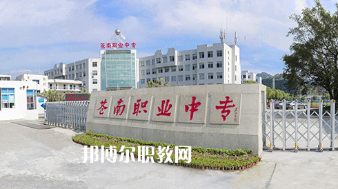 蒼南縣職業(yè)中等專(zhuān)業(yè)學(xué)校1