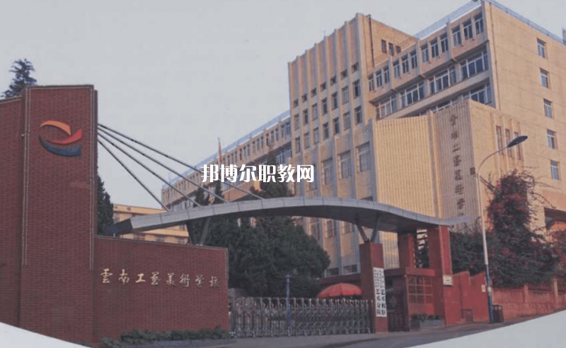 云南工藝美術(shù)學(xué)校2021年報(bào)名條件、招生要求、招生對象
