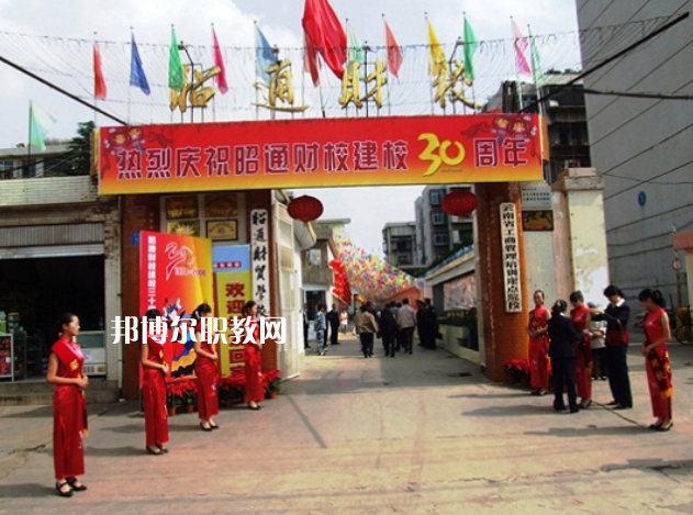 昭通財貿(mào)學校2021年招生辦聯(lián)系電話