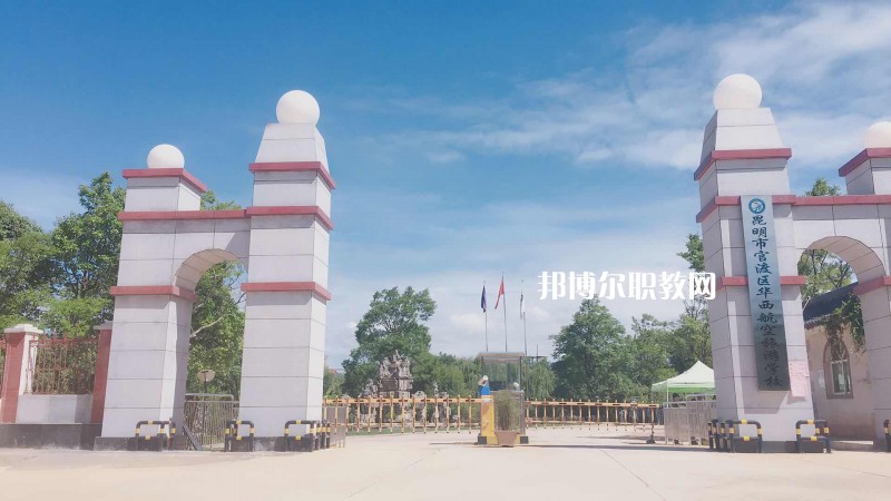 昆明華西航空旅游學(xué)校2021年報(bào)名條件、招生要求、招生對象