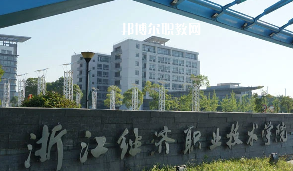 浙江經(jīng)濟職業(yè)技術學院1
