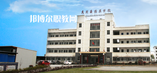 太湖縣技工學(xué)校怎么樣、好不好