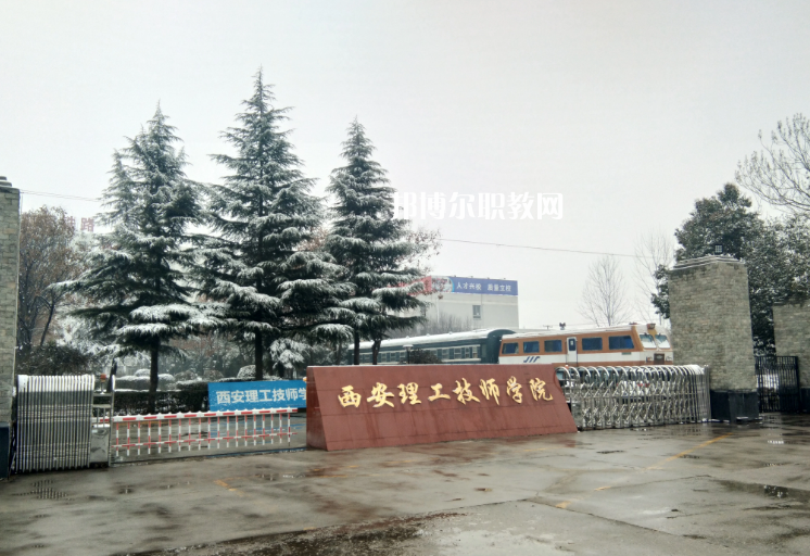 西安理工技師學(xué)院怎么樣、好不好