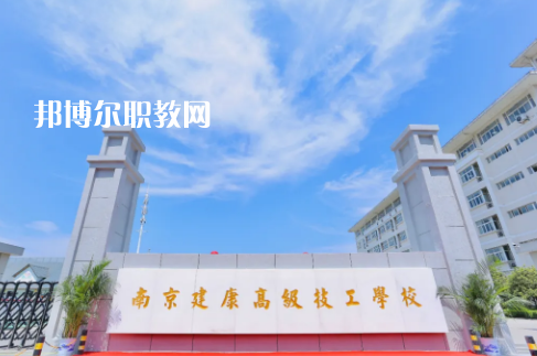 南京建康高級(jí)技工學(xué)校怎么樣、好不好