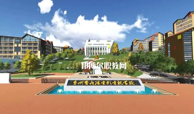 貴州廣播電影電視學(xué)校2022年學(xué)費(fèi)、收費(fèi)多少