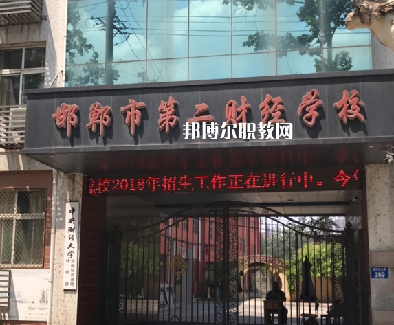 邯鄲第二財經(jīng)學校怎么樣、好不好