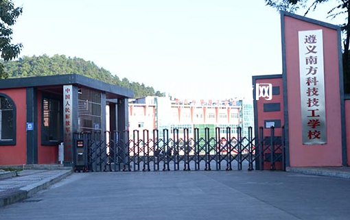 遵義南方科技技工學(xué)校怎么樣、好不好