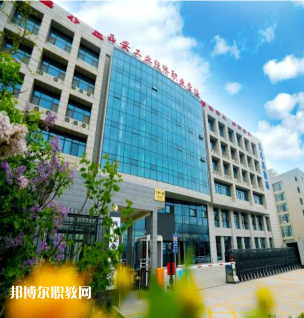 西安工業(yè)經(jīng)濟(jì)職業(yè)學(xué)校2022年報(bào)名條件、招生要求、招生對象