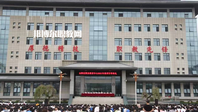 山陽職業(yè)技術(shù)教育中心2022年報(bào)名條件、招生要求、招生對(duì)象