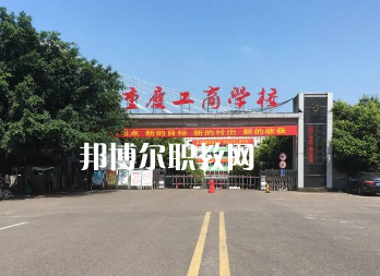 重慶工商學(xué)校2022年報名條件、招生要求、招生對象