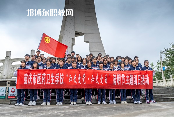重慶醫(yī)藥衛(wèi)生學(xué)校2022年報(bào)名條件、招生要求、招生對(duì)象