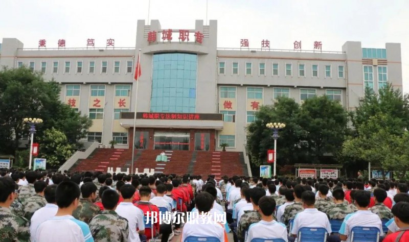 韓城職業(yè)中等專業(yè)學(xué)校2022年報(bào)名條件、招生要求、招生對(duì)象