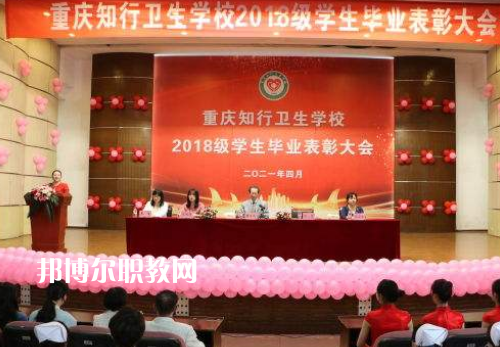 重慶知行衛(wèi)生學校2022奶奶報名條件、招生要求、招生對象