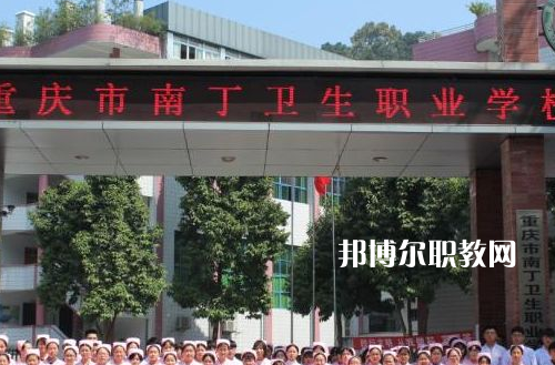 重慶南丁衛(wèi)生職業(yè)學(xué)校2022年報名條件、招生要求、招生對象
