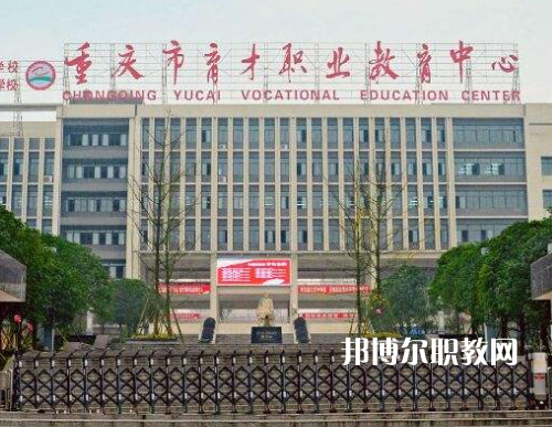 重慶育才職業(yè)教育中心2022年報名條件、招生要求、招生對象