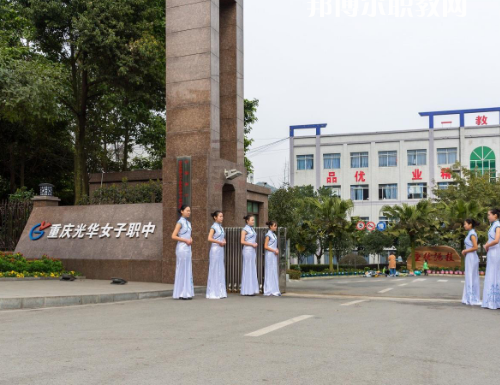 重慶光華女子職業(yè)中等職業(yè)學(xué)校2022年報名條件、招生要求、招生對象