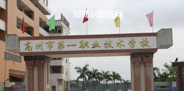 高州第一職業(yè)技術學校2022年報名條件、招生要求、招生對象