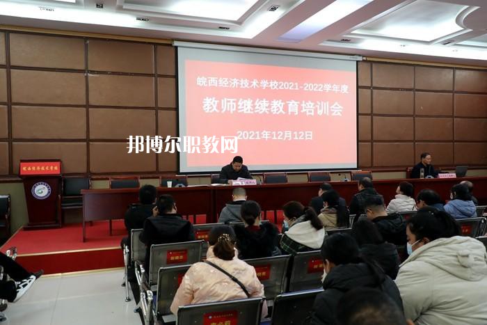 皖西經(jīng)濟技術(shù)學校怎么樣、好不好