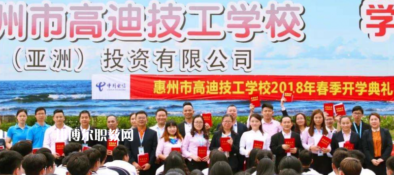 惠州高迪技工學(xué)校2022年報(bào)名條件、招生要求、招生對(duì)象