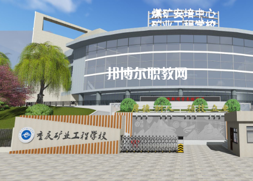 重慶礦業(yè)工程學(xué)校2022年報(bào)名條件、招生要求、招生對(duì)象