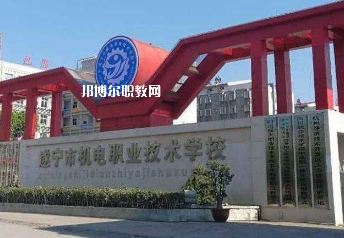 遂寧機(jī)電職業(yè)技術(shù)學(xué)校2022年學(xué)費(fèi)、收費(fèi)多少