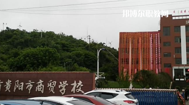 貴州貴陽市商貿(mào)學校2022年報名條件、招生要求、招生對象