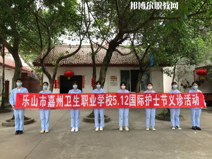 樂山嘉州衛(wèi)生職業(yè)學(xué)校2022年報(bào)名條件、招生要求、招生對(duì)象