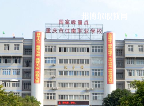 重慶江南職業(yè)學(xué)校2022年報(bào)名條件、招生要求、招生對象